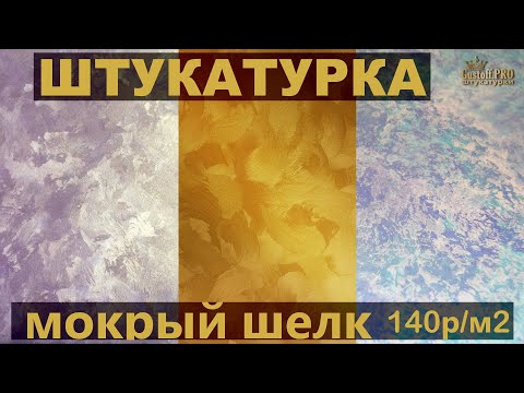 Видео: ТЕСТ Штукатурки МОКРЫЙ ШЕЛК (декоративной) нанесение - 3 способа. Plaster silk Application technique