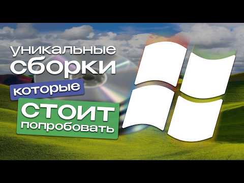 Видео: Уникальные сборки Windows, которые СТОИТ попробовать