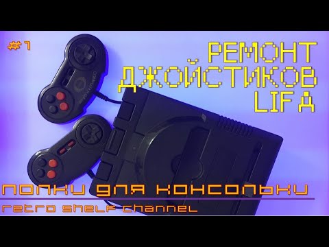 Видео: Ремонт джойстиков LIFA