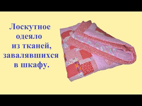 Видео: Лоскутное одеяло из старых отрезов ткани, завалявшихся в шкафу (раунд 1).