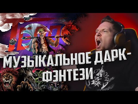 Видео: НЮБЕРГ слушает "ТЕППО - ДАР"