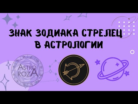 Видео: Про Стрельцов. Характеристика знака Стрелец.