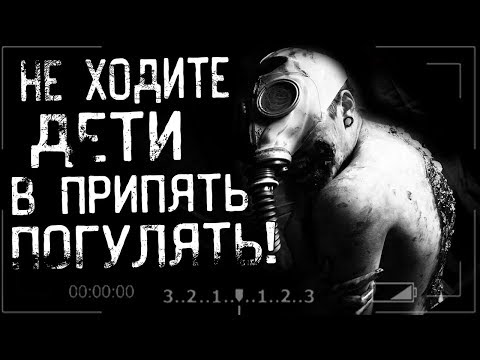 Видео: Истории на ночь - HЕ ходите  в Пpипять погyлять...