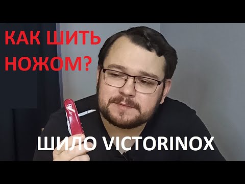 Видео: Как шить швейцарским ножом Victorinox? Как использовать шило Victorinox