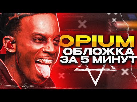 Видео: ОБЛОЖКА КАК У PLAYBOI CARTI ЗА 5 МИНУТ