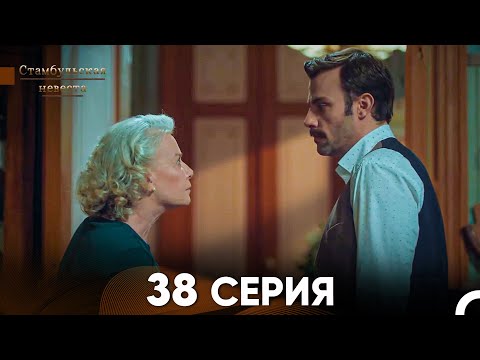 Видео: Стамбульская Невеста 38 Серия (Русский Дубляж)