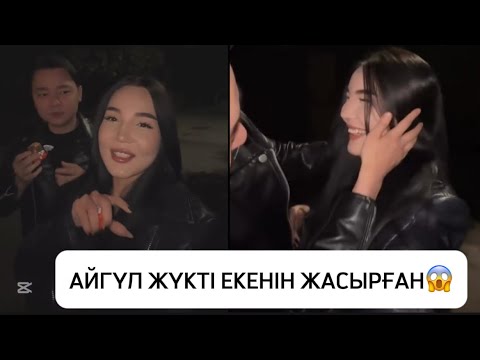 Видео: АЙГҮЛ МЕН ТӘУІРЖАН ЖАСЫРЫН ЖҮРІП ЖҮРГЕН😱
