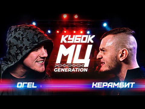 Видео: КУБОК МЦ: ОГЕL vs КЕРАМБИТ | GENERATION