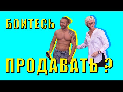Видео: БОИТЕСЬ ПРОДАВАТЬ? ИСКУССТВО САМОПРЕЗЕНТАЦИИ. Бизнес-тренер, психолог Наталья Грэйс