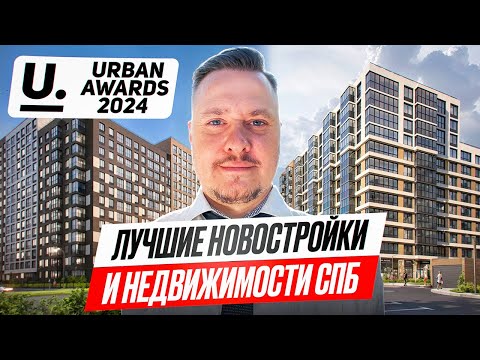 Видео: Названы Лучшая Недвижимость СПб и Новостройки Петербурга — Итоги Премии Urban Awards 2024