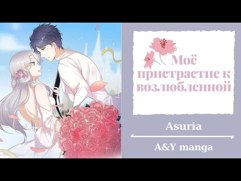Видео: Манга «Моё пристрастие к возлюбленной» 3 глава/ASURIA