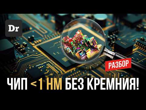 Видео: МЕНЬШЕ 1 нм: ЧТО БУДЕТ ПОСЛЕ КРЕМНИЯ? | РАЗБОР