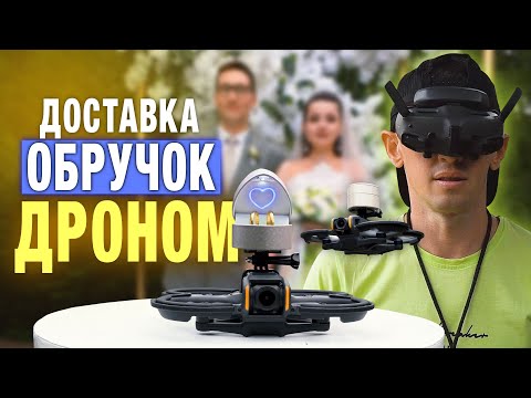 Видео: Доставка обручальных колец ДРОНОМ — свадьба будущего. Свадебные кольца с неба!