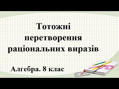 Видео: Урок №6. Тотожні  перетворення  раціональних виразів (8 клас. Алгебра)