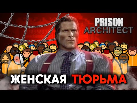 Видео: Я построил самую УЖАСНУЮ тюрьму для ЖЕНЩИН в Prison Architect