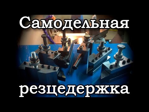 Видео: Обзор быстросменной резцедержки. Делаю кассеты. QCTP.