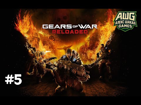 Видео: Gears of War: Reloaded (2025) • #5 Финал • Прохождение без комментариев