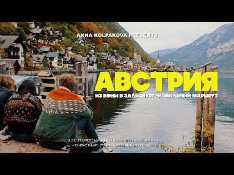 Видео: Путешествие по АВСТРИИ - ЛУЧШИЕ МЕСТА | из Вены в Зальцбург