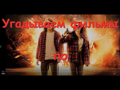 Видео: Угадай фильм по диалогу-4