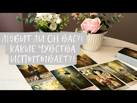 Видео: ЛЮБИТ ЛИ ОН ВАС‼️‼️‼️ ЕГО ЧУВСТВА К ВАМ‼️‼️‼️