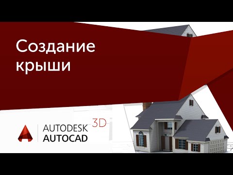 Видео: [Урок AutoCAD 3D] Создание крыши в Автокад.