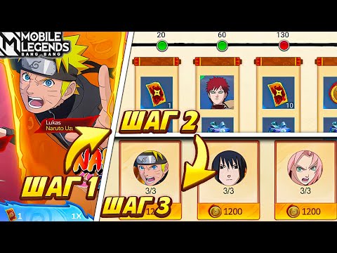Видео: СДЕЛАЙ ЭТИ 3 ШАГА И ЗАБЕРИ ДВА СКИНА НАРУТО! ГАЙД НА СОБЫТИЕ NARUTO X MOBILE LEGENDS