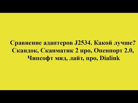 Видео: Сравнение адаптеров J2534. Какой лучше?