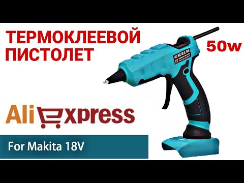 Видео: ТЕРМОКЛЕЕВОЙ ПИСТОЛЕТ ДЛЯ MAKITA 18V