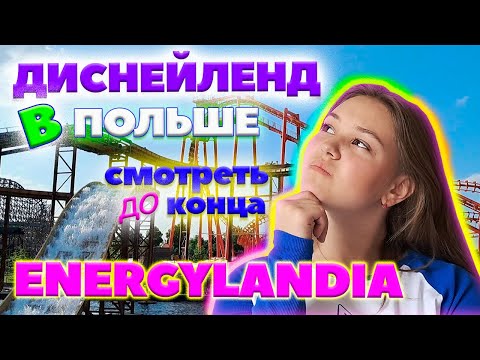 Видео: ENERGYLANDIA 2023. Энерджиландия - Диснейленд в Польше. Жизнь и учеба в Варшаве.