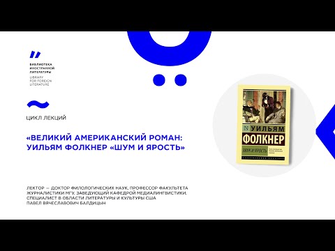 Видео: Великий американский роман: У. Фолкнер «Шум и ярость»