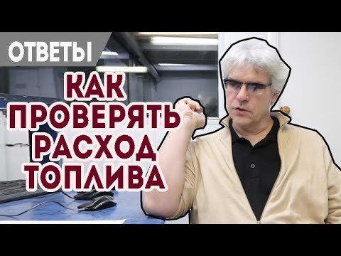 Видео: Как правильно проверить расход топлива? На каких оборотах переключать скорости Форд.