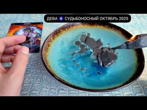 Видео: 🔥ДЕВА ОКТЯБРЬ 2025 СУДЬБОНОСНЫЕ ПЕРЕМЕНЫ Что ждёт Чем судьба порадует? Гадание на кофейной гуще