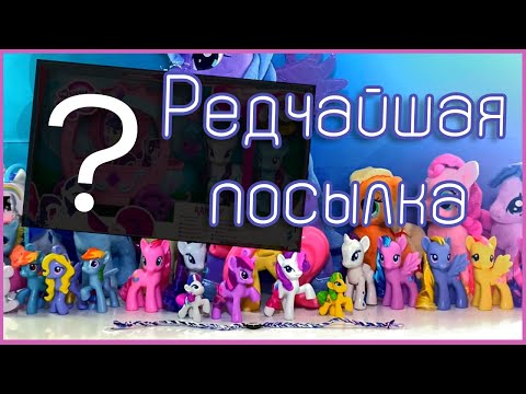 Видео: САМАЯ РЕДКАЯ ПОСЫЛКА С ПОНИ [MLPLifeFIM]