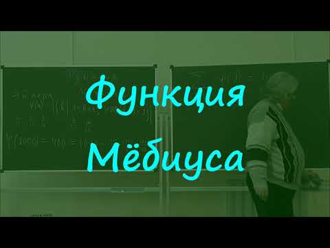 Видео: 50 Функция Мёбиуса