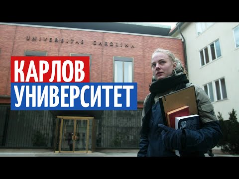 Видео: Карлов Университет. Как поступить в лучший университет Чехии?