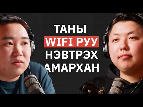 Видео: Apple-ийн төхөөрөмжүүд аюулгүй юу? - Хакер Т.Ялгуун | NU Tech Podcast #13