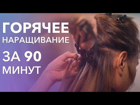Видео: Как сделать горячее наращивание
