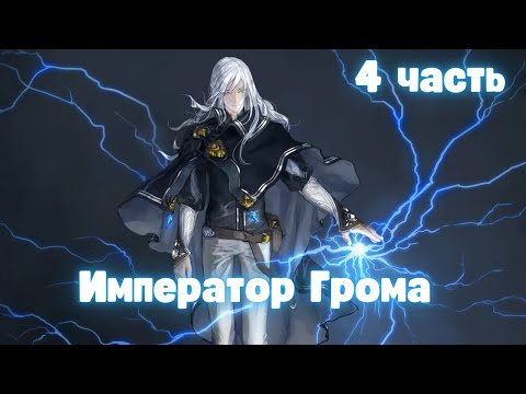 Видео: Расколотая битвой синева небес: Император Грома 4 часть