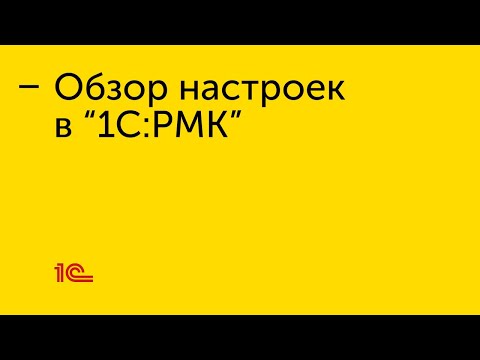 Видео: Обзор настроек в "1С:РМК"
