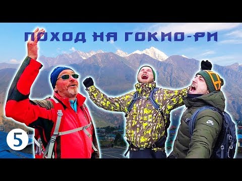 Видео: Изумрудная красота горных озер Гокио - Поход на Гокио-Ри 2018. Часть 5