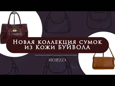 Видео: Сумки с характером | Новая коллекция Richezza из кожи буйвола