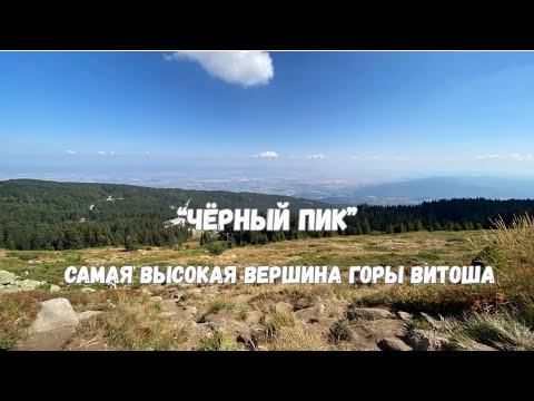 Видео: "Чёрный пик" (Черен връх)