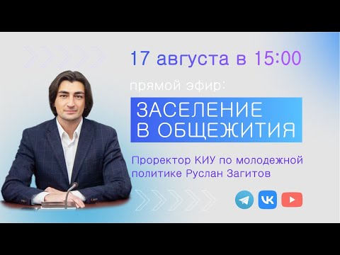 Видео: 17 августа в 15:00 - прямой эфир: Заселение в общежития