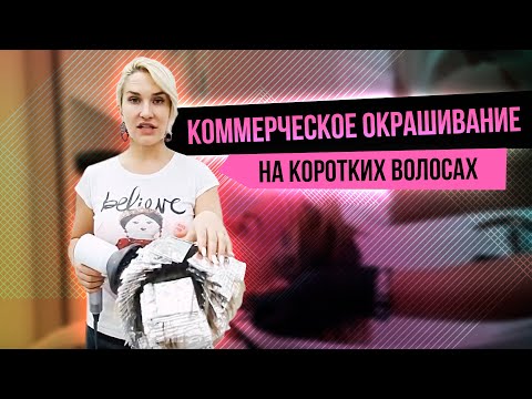 Видео: Коммерческое окрашивание на коротких волосах
