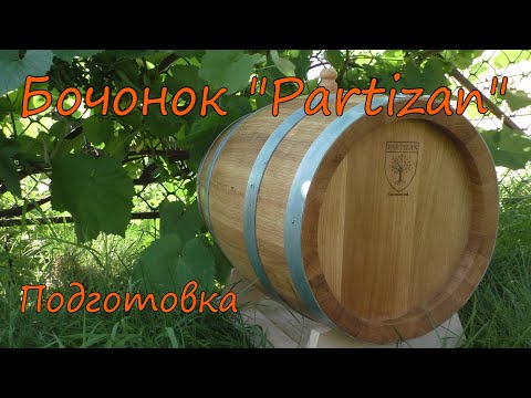 Видео: Бочонок "Partizan" из славонского дуба (Сербия). Подготовка.