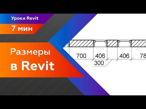 Видео: Уроки Revit. Настройка размеров