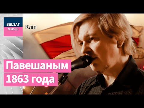 Видео: Лявон Вольскі – Калі ідуць на абардаж...