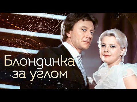 Видео: Блондинка за углом