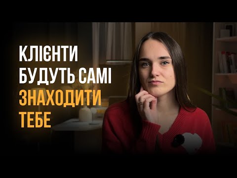 Видео: Як побудувати сильний особистий бренд фрілансеру: найважливіші поради від веб-дизайнера