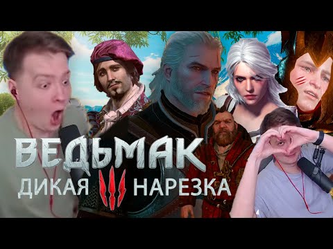 Видео: ПОЛНОЕ ПРОХОЖДЕНИЕ ВЕДЬМАКА / Jeens прошёл Witcher 3